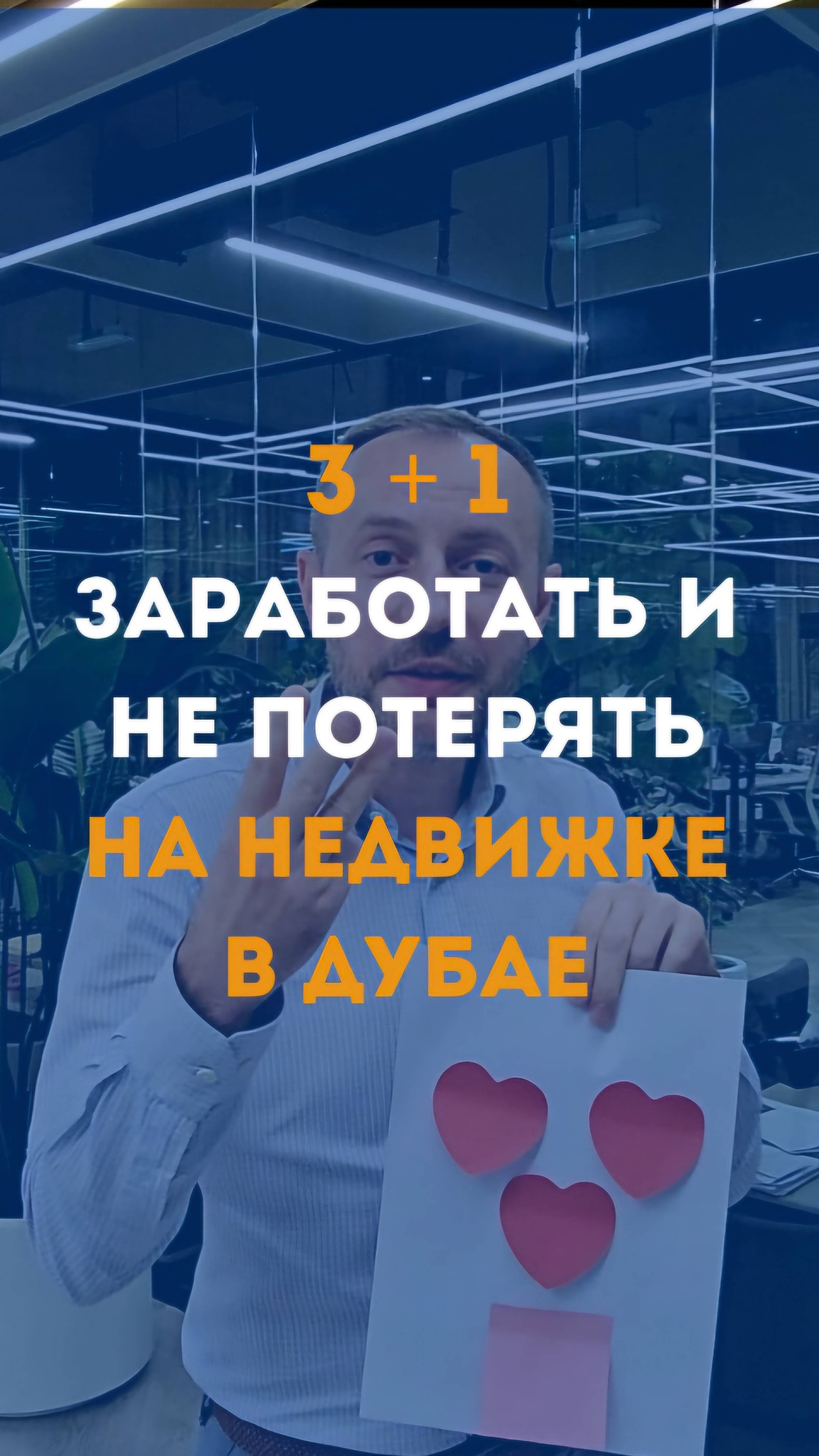 3+1 как в Дубае заработать на недвижимости и не потерять