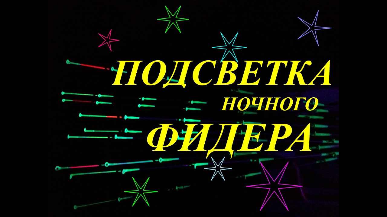 Как сделать подсветку ночного фидера своими руками.
