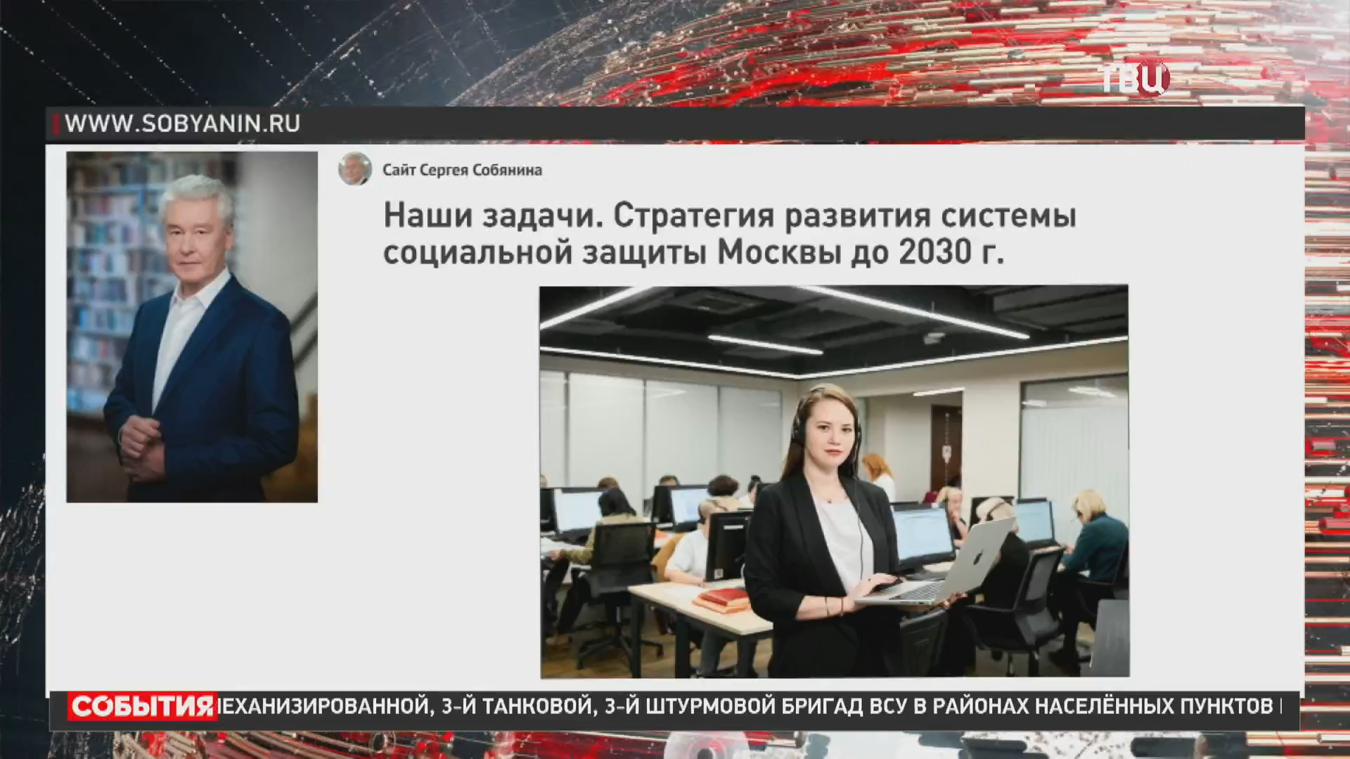 Собянин рассказал о стратегии развития социальной защиты Москвы до 2030 года / События на ТВЦ