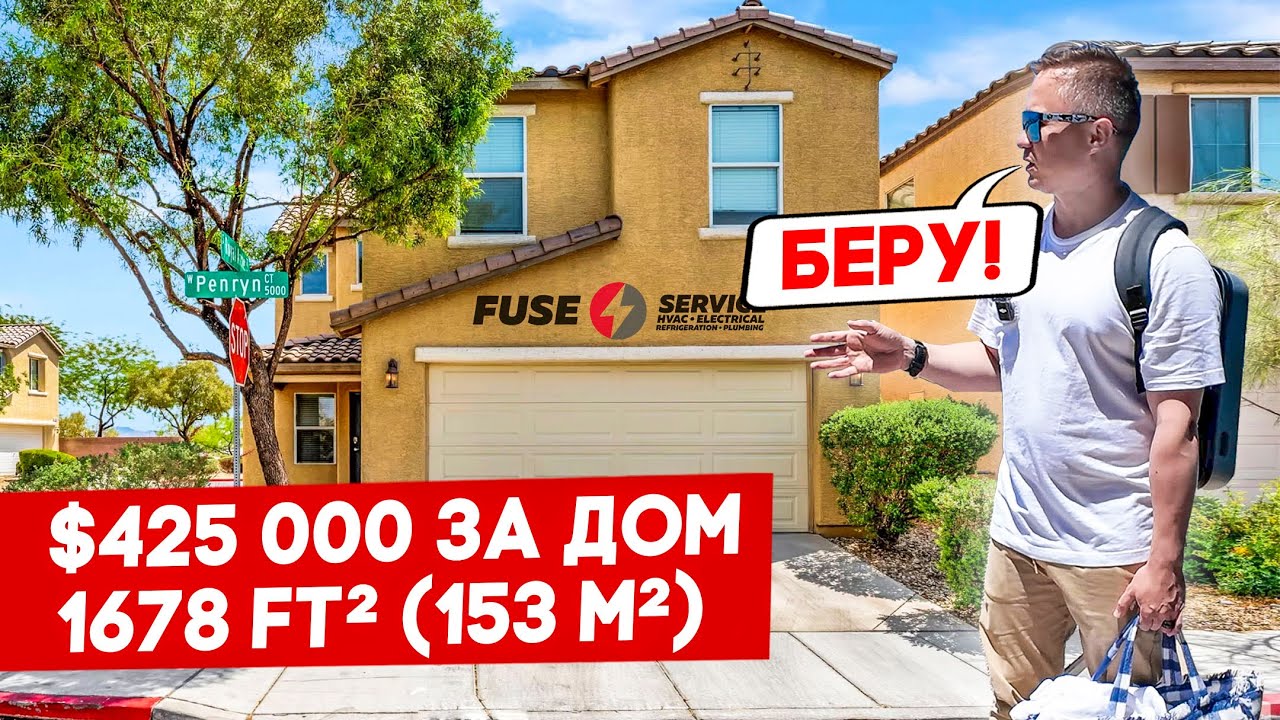 Выбираю дом в Лас-Вегасе | FUSE MAN