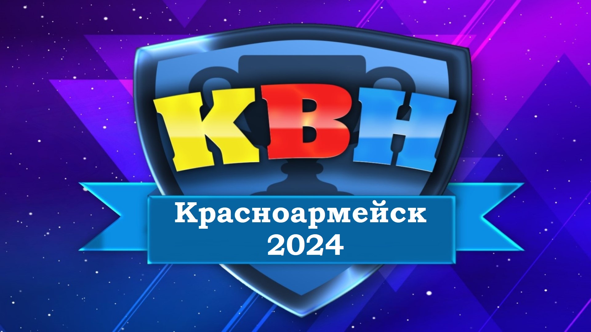 Игра-КВН "В гостях у сказки". Красноармейск 2024