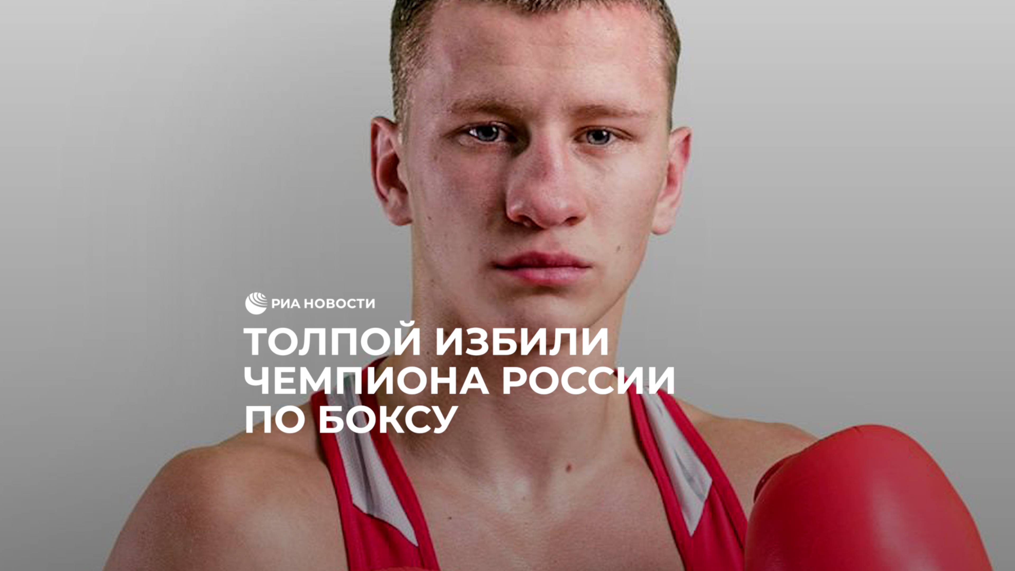 Толпой избили чемпиона России по боксу