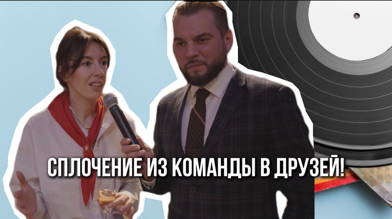 Авторские квесты для бизнеса и командообразования / Русский квест «Машина времени: назад с СССР»