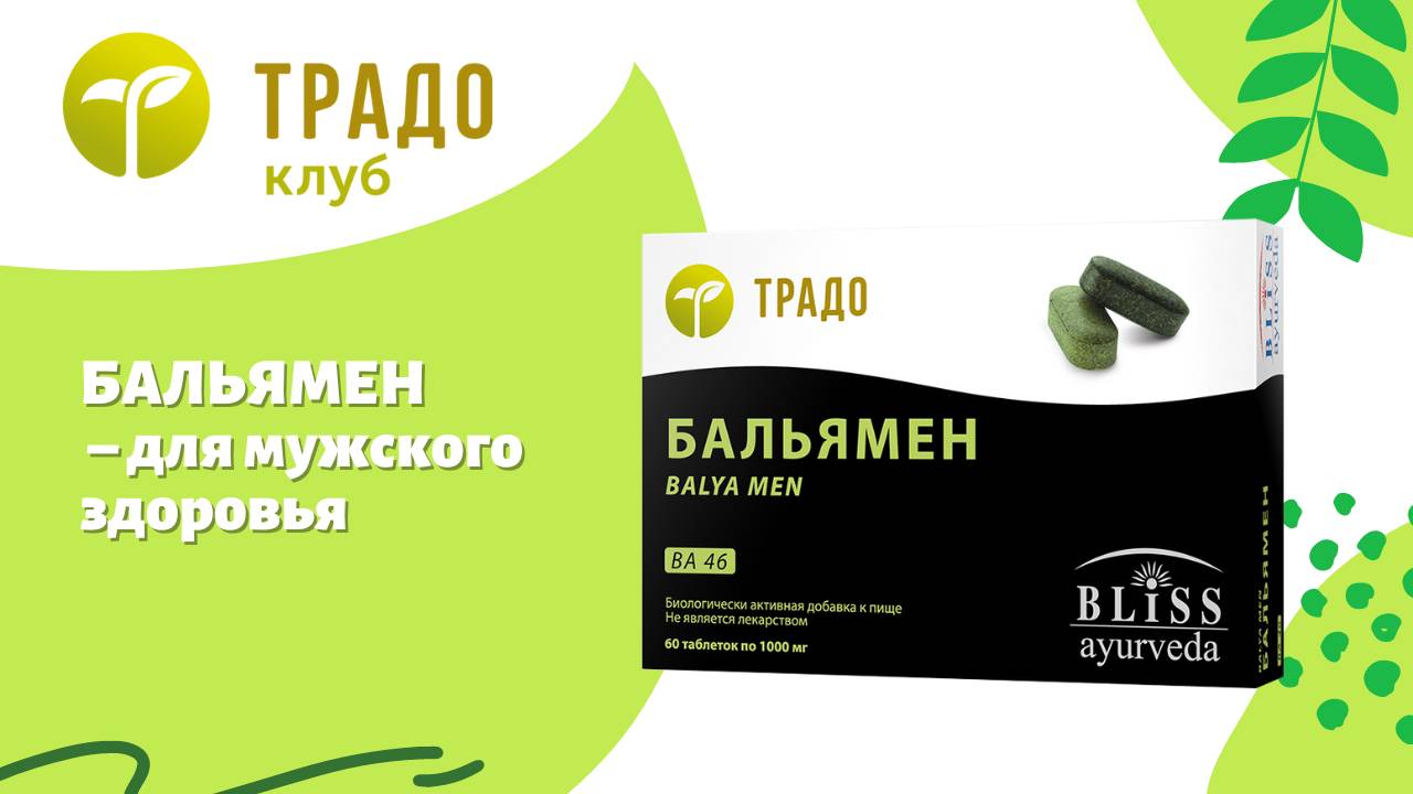 Бальямен – для мужского здоровья, до 45