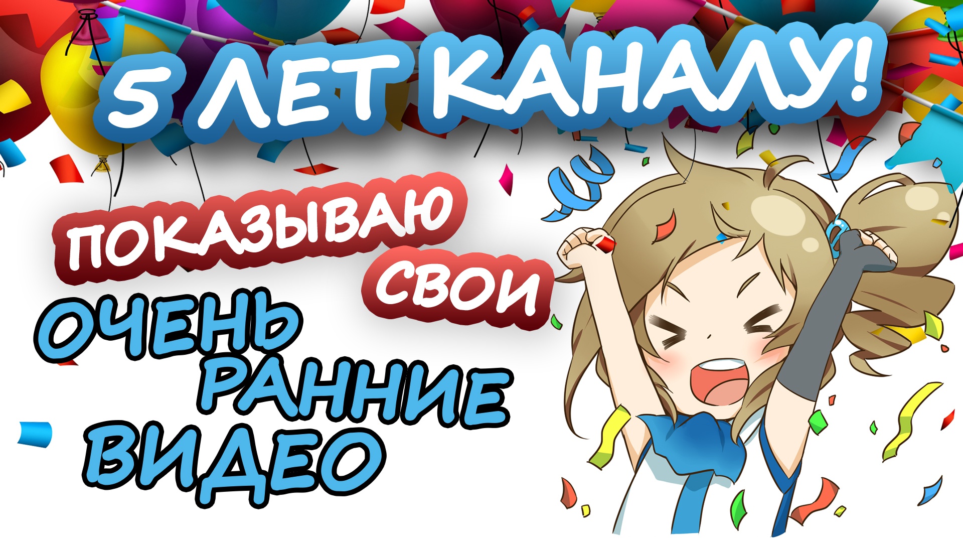 5 лет каналу | Что я снимал до Ютуба и как импрувнулся мой канал [Перезалив из 2019-го]