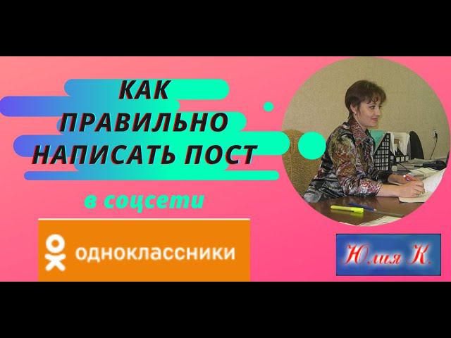 Как правильно писать посты в ОК