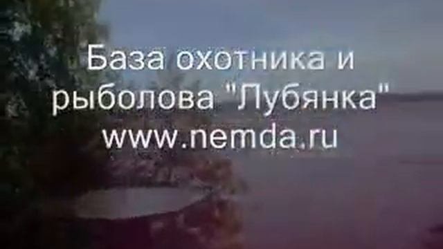 www nemda ru База отдыха охотника и рыболова Лубянка