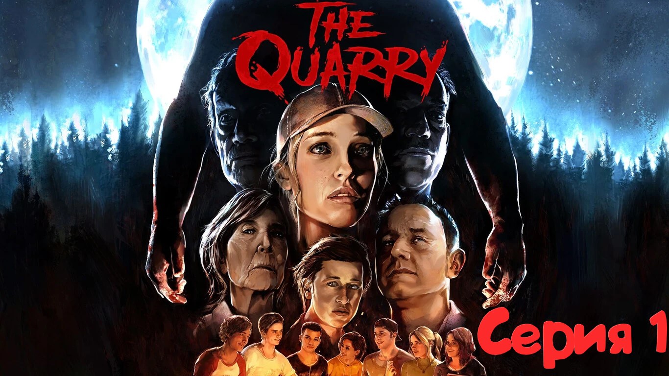 The Quarry - Прохождение "Часть 1"