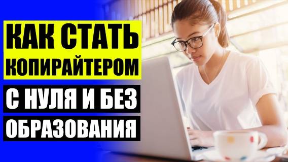 🖋 КОПИРАЙТИНГ ЧТО ЭТО ПРИМЕР ⭐ КАК СТАТЬ КОПИРАЙТЕРОМ С НУЛЯ СЕКРЕТЫ КОПИРАЙТИНГА