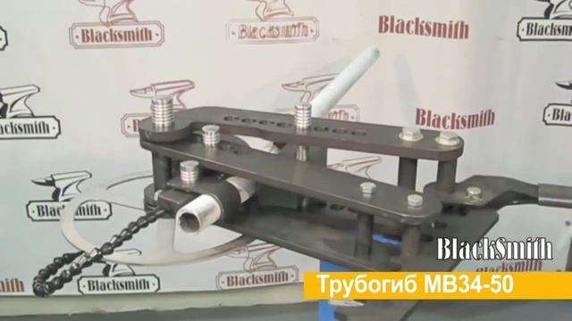 Трубогиб универсальный Blacksmith MB34-50