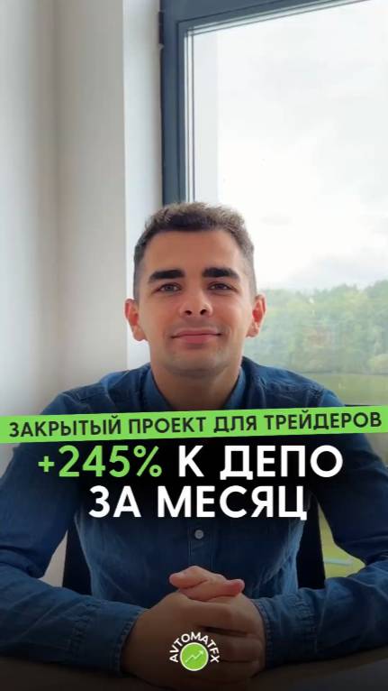 +245% к депо за месяц: закрытый проект для трейдеров