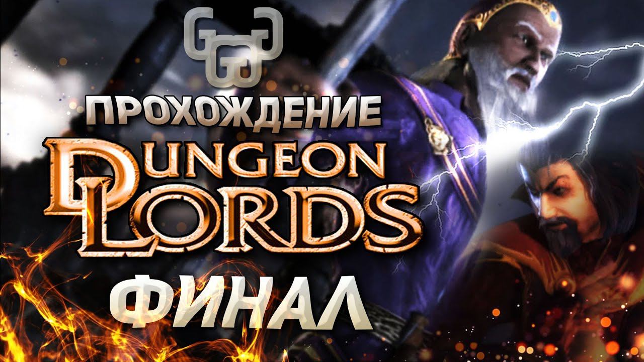 Прохождение игры Dungeon Lords #18 | ФИНАЛ