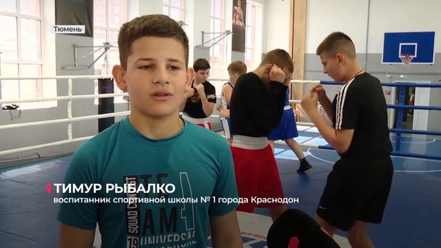 Краснодонские боксеры приехали на спортивный фестиваль в Тюмень