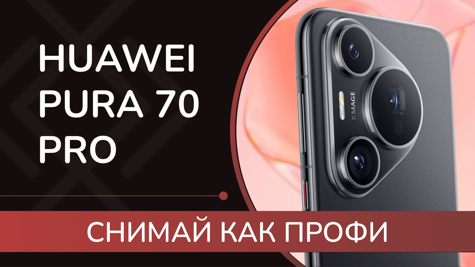 HUAWEI Pura 70 Pro : обзор смартфона для тех, кто любит фотографию