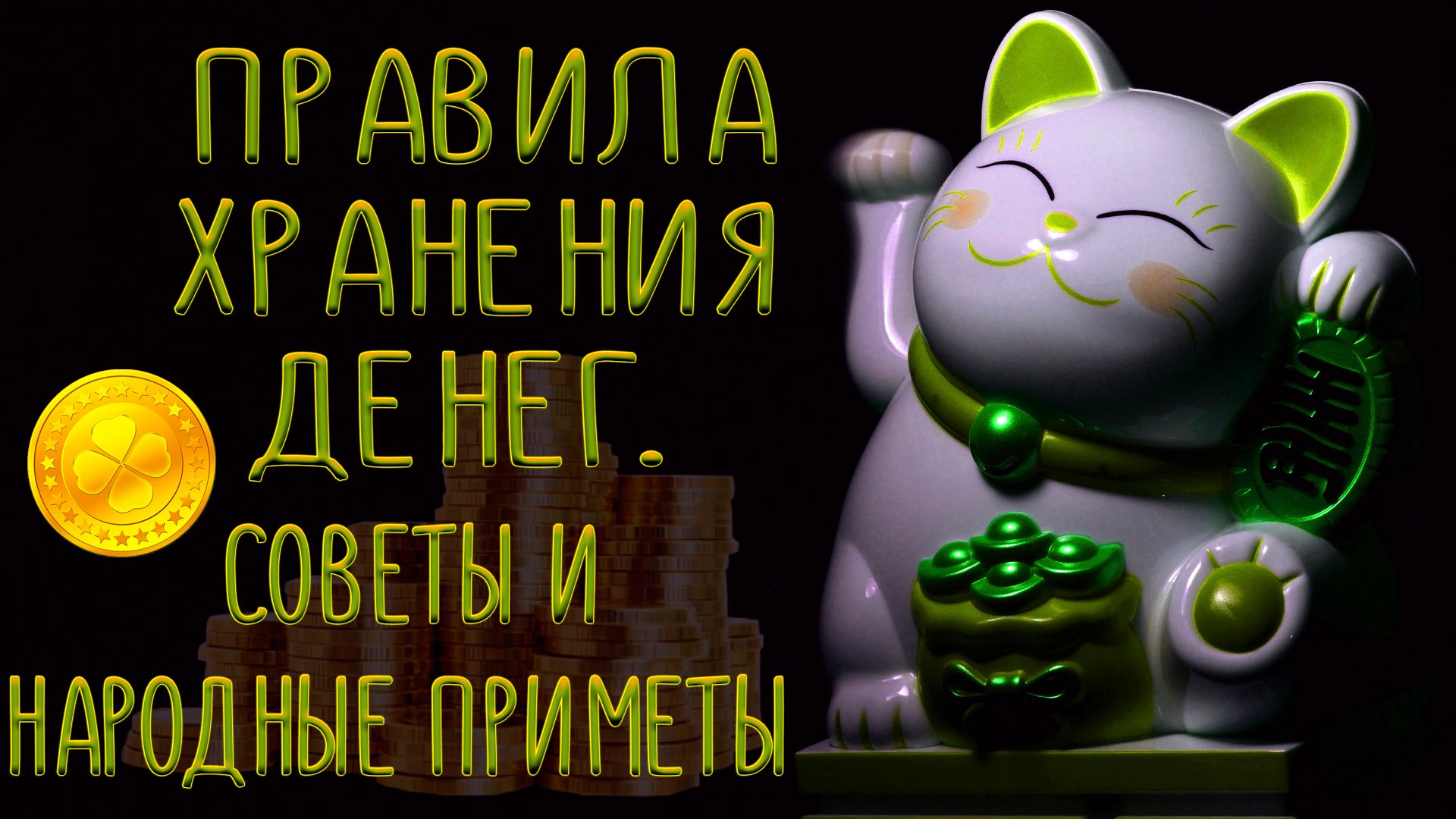 Правила хранения денег. Советы и народные приметы