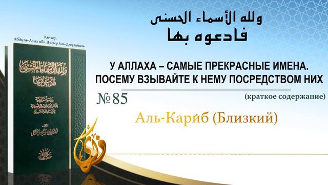 № 85 || Аль Кари́б (Близкий)