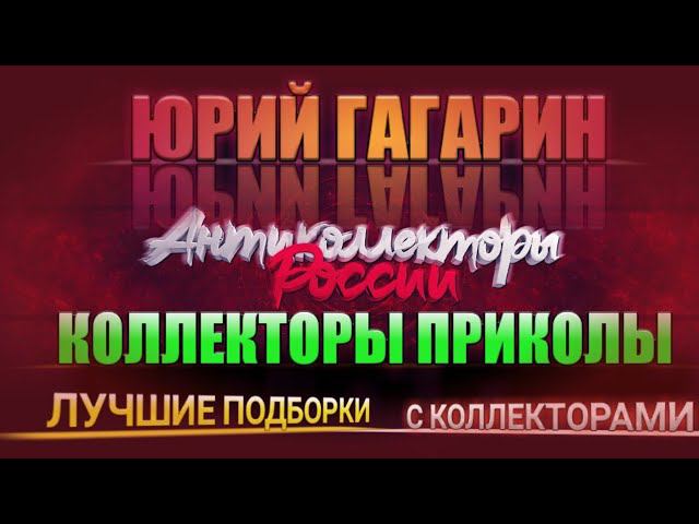 КОЛЛЕКТОРЫ ПРИКОЛЫ, ЛУЧШИЕ ПОДБОРКИ С КОЛЛЕКТОРАМИ
