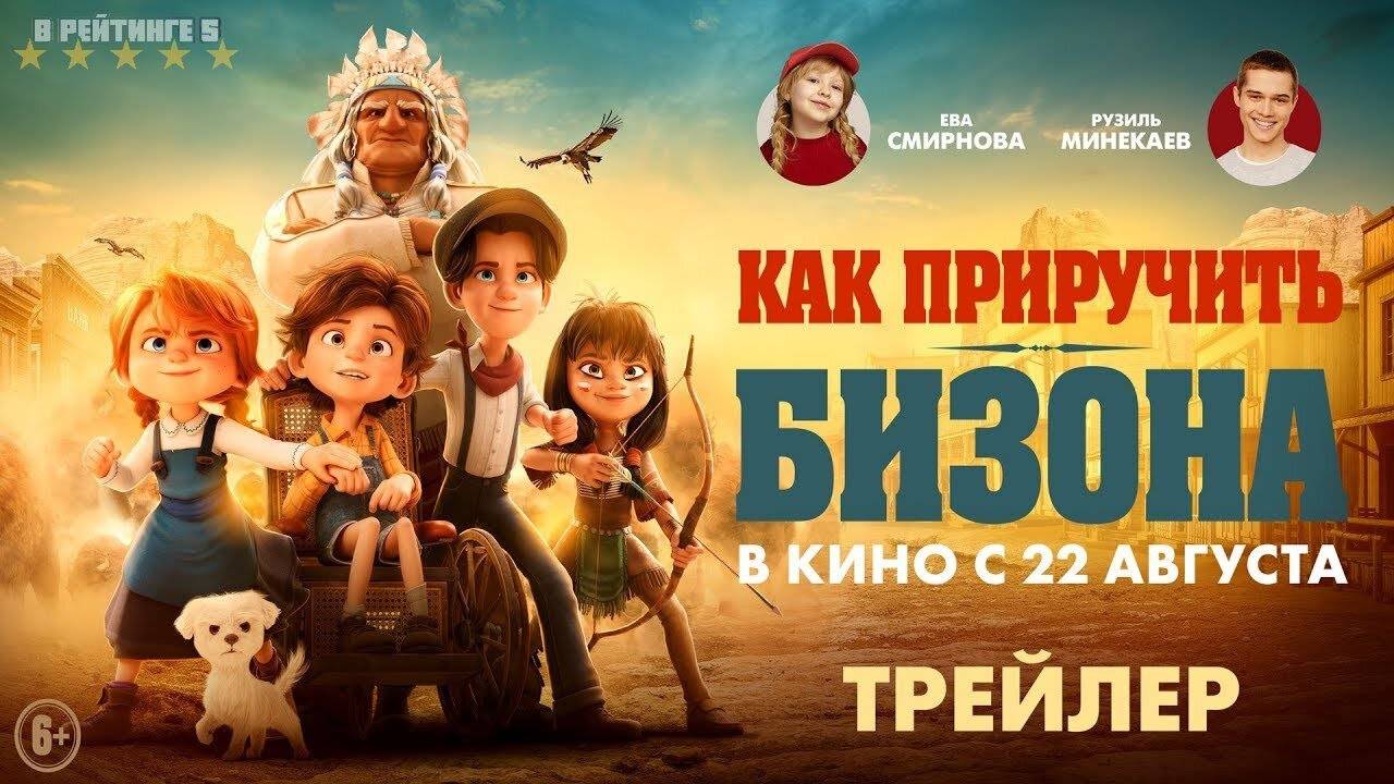 Как приручить бизона | Русский Трейлер | Фильм 2024