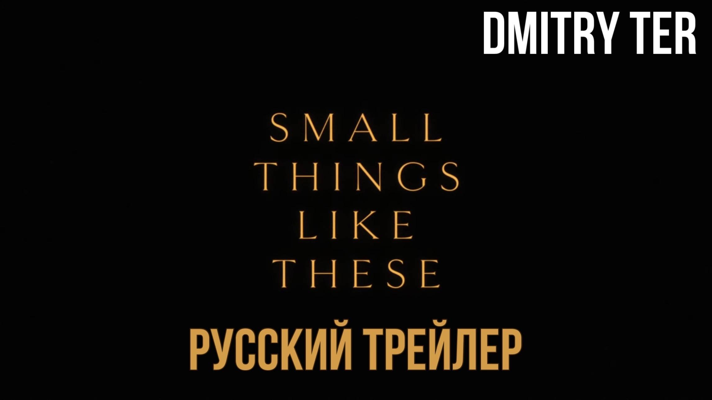 Такие мелочи (Русский трейлер 2024) | Озвучка от DMITRY TER | Small Things Like These