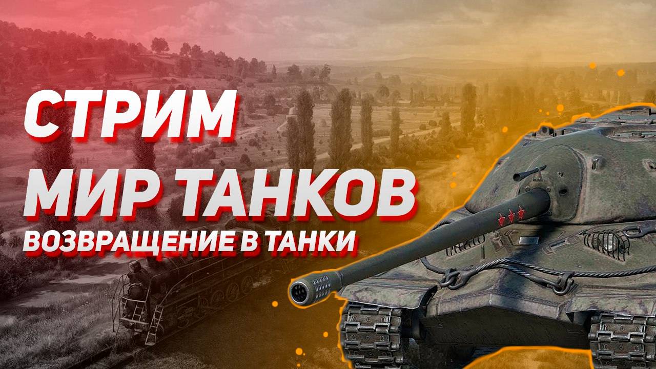 Стрим Мир танков/возращение в танки