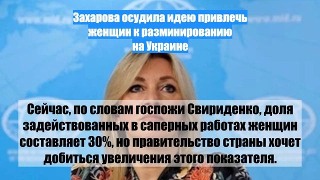 Захарова осудила идею привлечь женщин к разминированию на Украине