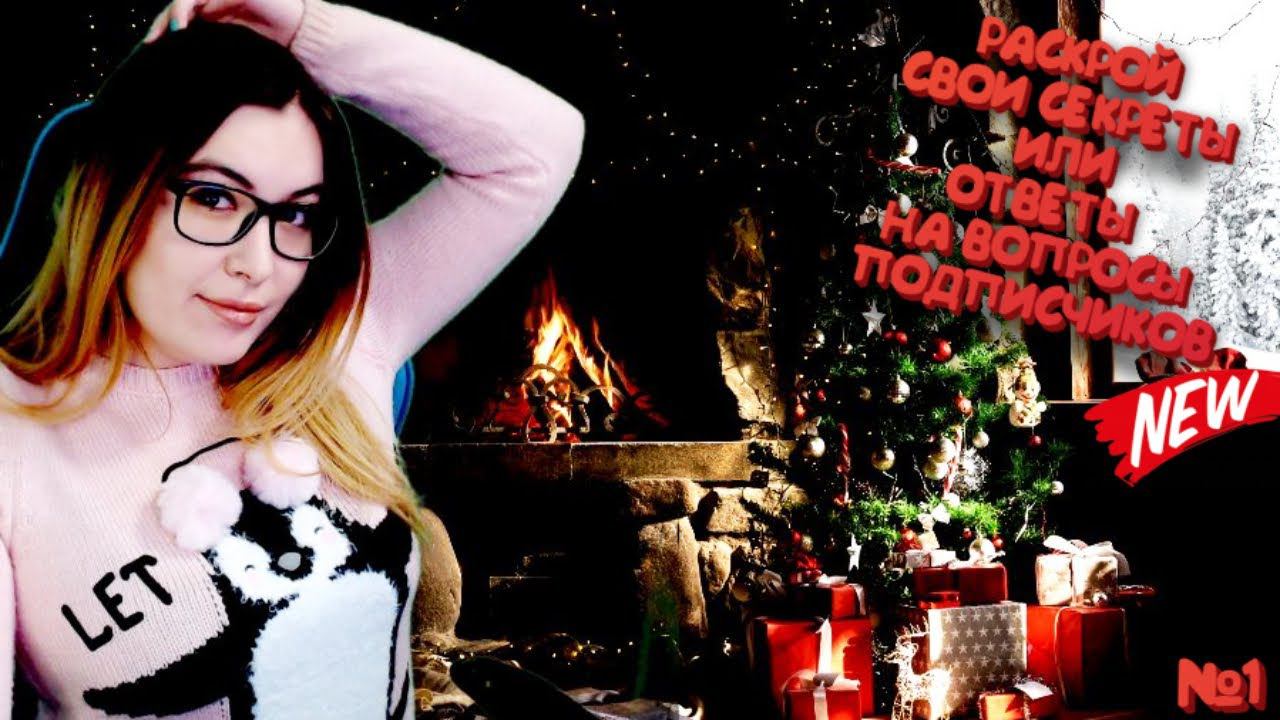 РАСКРОЙ СВОИ СЕКРЕТЫ ИЛИ ОТВЕТЫ НА ВОПРОСЫ ПОДПИСЧИКОВ ➤ НОВАЯ РУБРИКА НА КАНАЛЕ (С 1 ДНЁМ ЗИМЫ!)