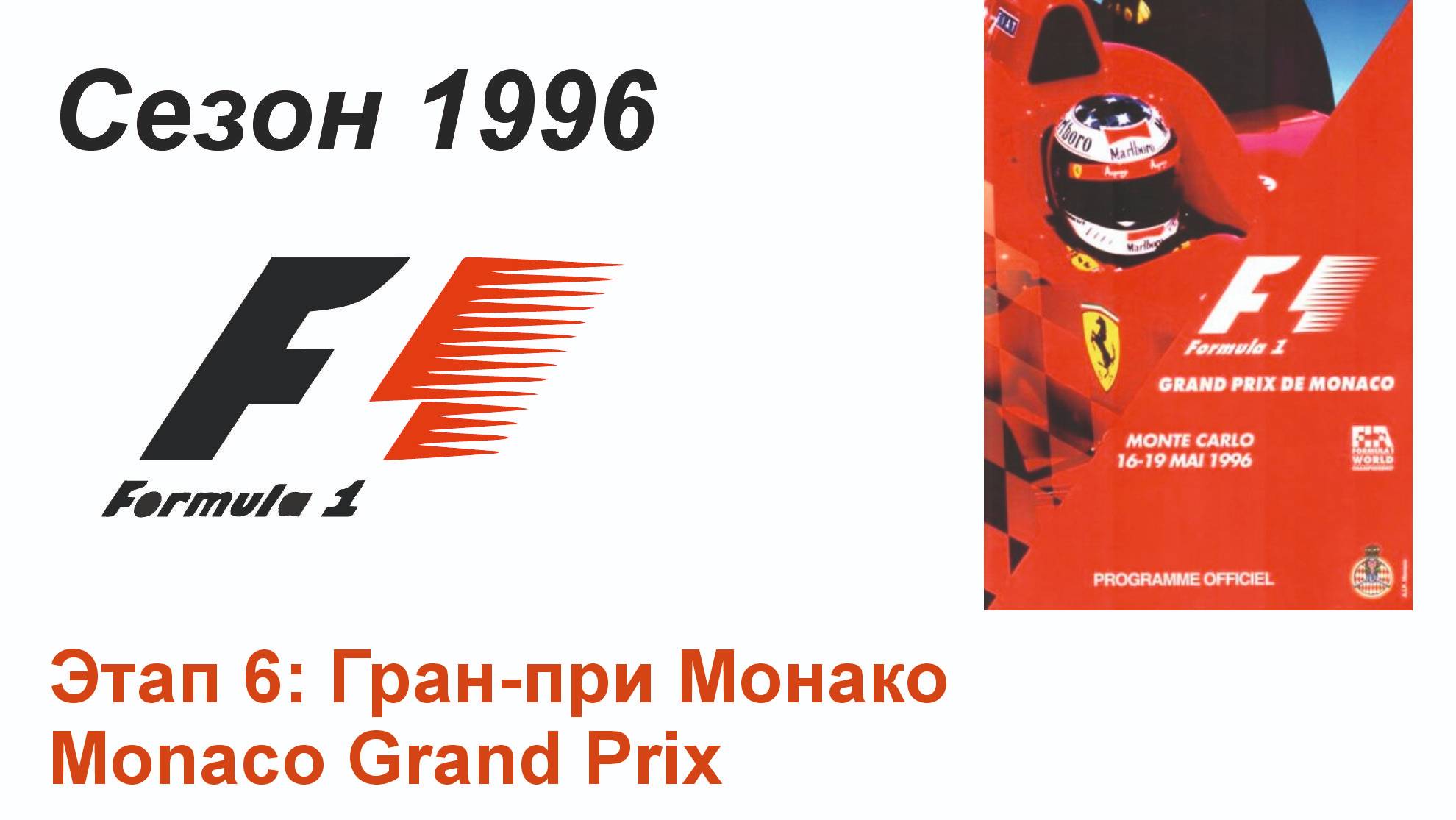 Формула-1 / Formula-1 (1996). Этап 6: Гран-при Монако (Рус/Rus)