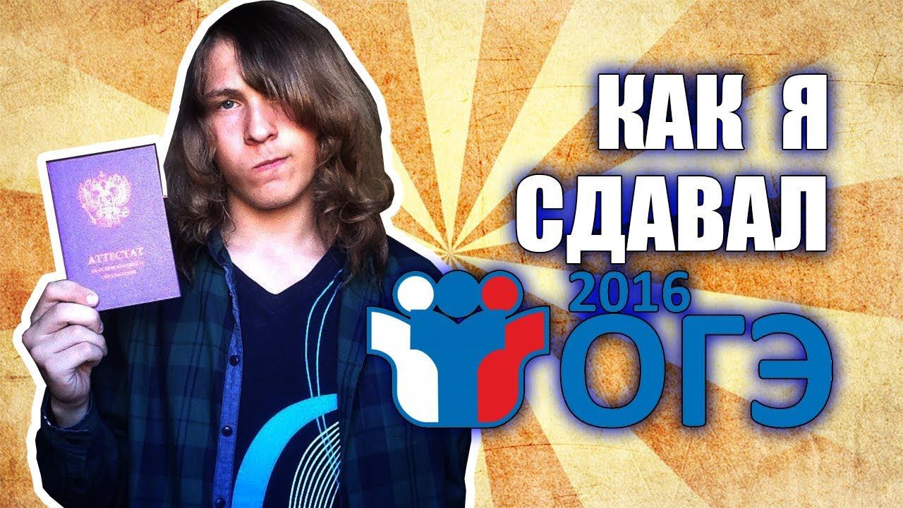 КАК Я СДАВАЛ ОГЭ