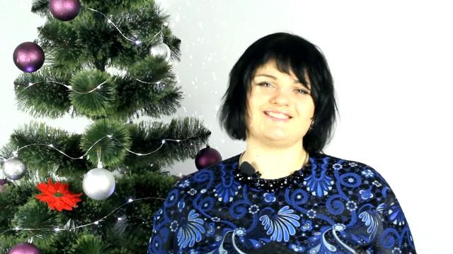 Поздравление с Новым годом
