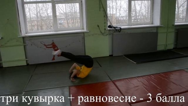 Три кувырка вперед + равновесие