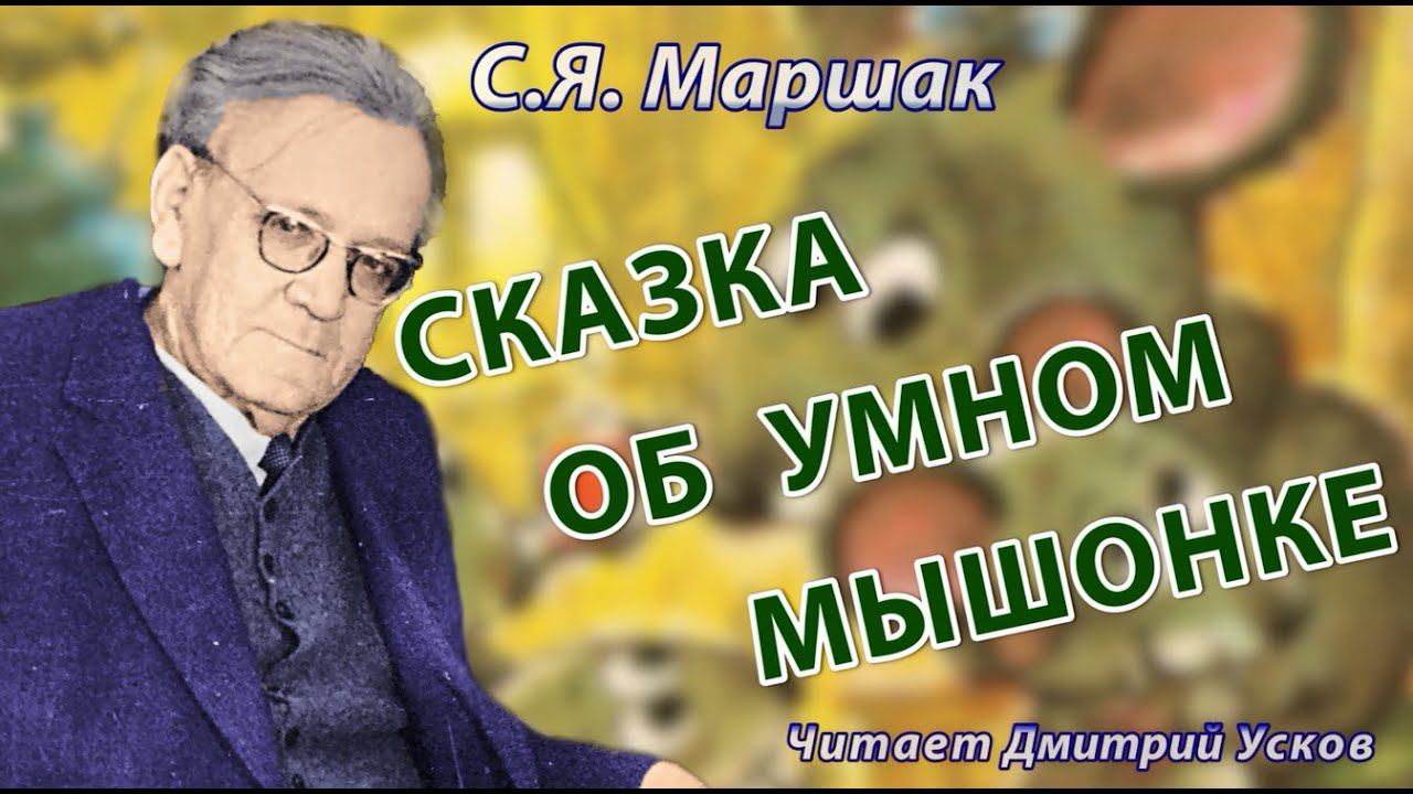 С.Я. Маршак - Сказка об умном мышонке. | Сказки в стихах для малышей. Аудиосказка