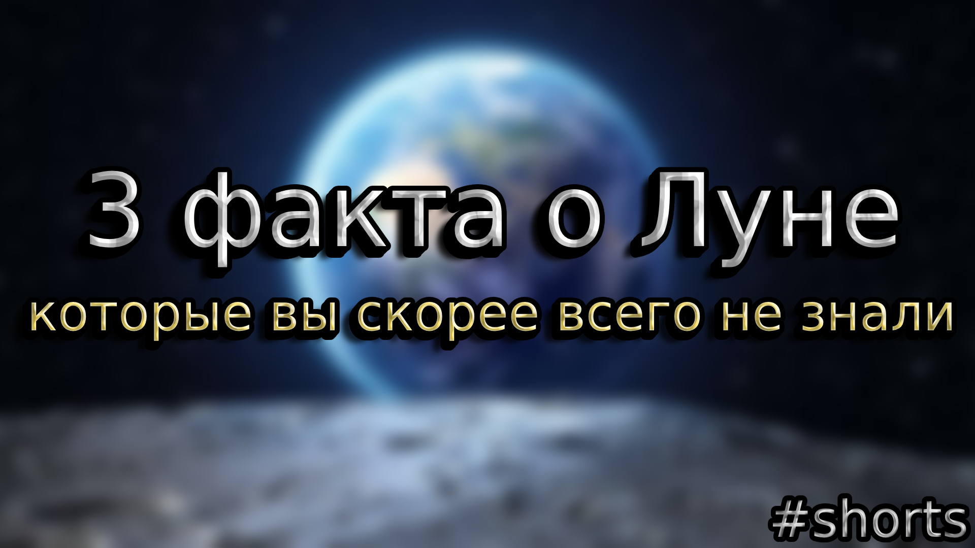 3 самых интересных факта о Луне, которые вы скорее всего не знали #shorts #факты #наука #Луна