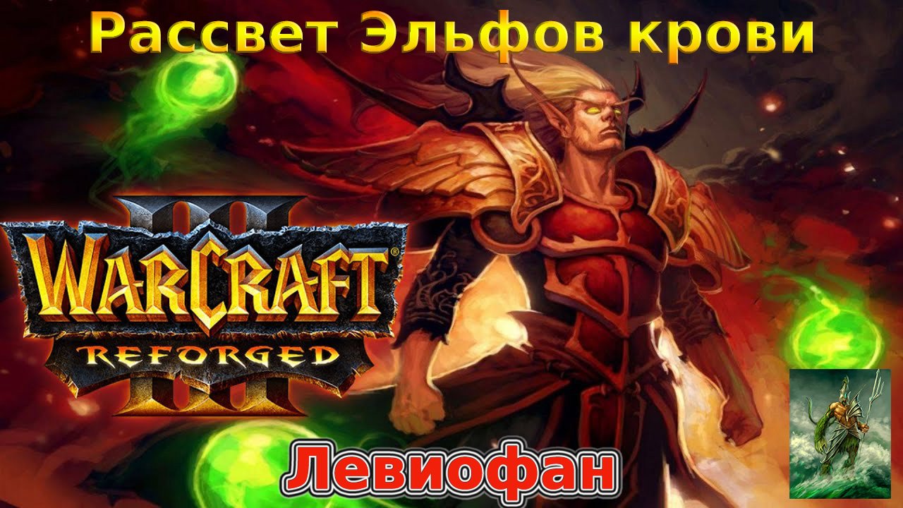 Warcraft III Нестандартные кампании. Рассвет эльфов крови. Глава 12 - Ярость солнечного колодца. 1.
