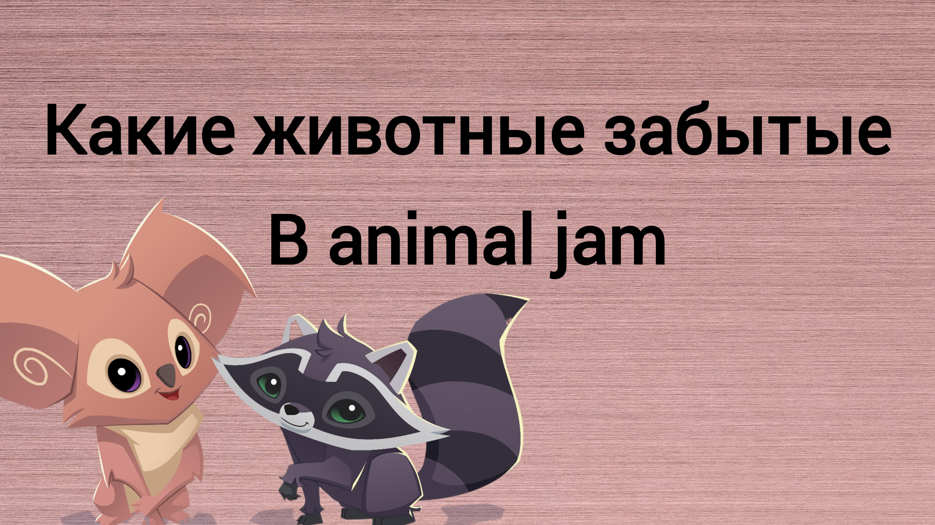 Какие животные забытые в animal jam?