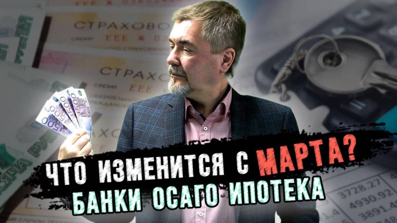 Банки, ипотека и ОСАГО. Что изменится в России с марта