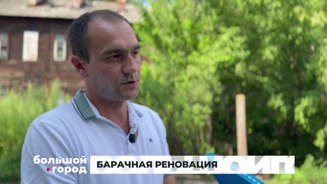 БАРАЧНАЯ РЕНОВАЦИЯ. Большой город 01/08/2024