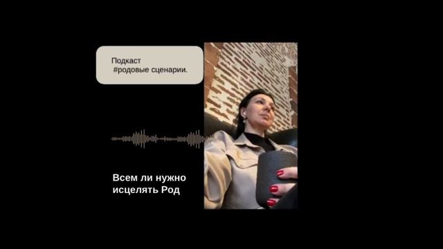 Подкаст: Родовые сценарии. Видео 3. Всем ли нужно исцелять Род.