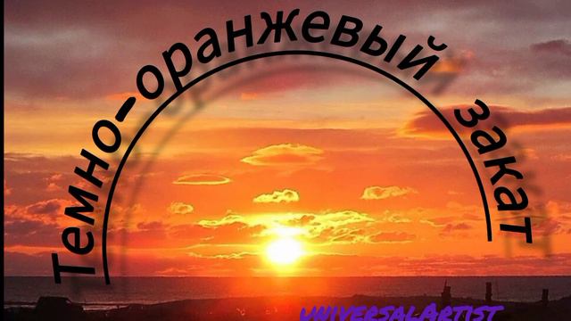 Тёмно - оранжевый закат (cover) - Папин Олимпос