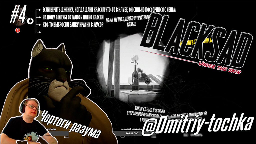 Blacksad 4 серия - Чертоги разума / Дмитрий и точка