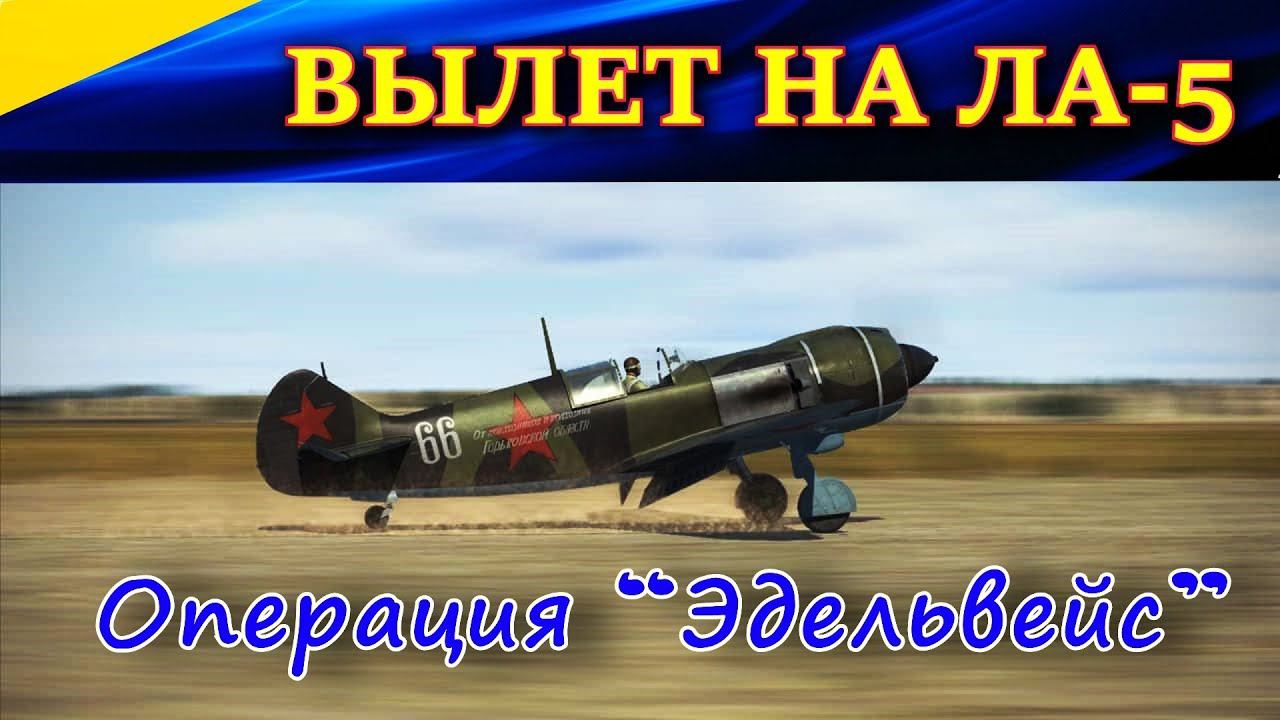 Удачный вылет на Ла-5. Операция “Эдельвейс”, сервер Wings of Liberty. Ил-2 Штурмовик БЗС (Il-2 BoS)