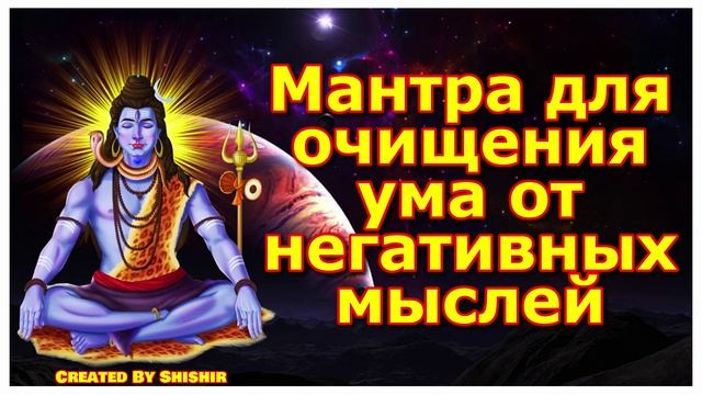 Мантра для очищения ума от негативных мыслей
