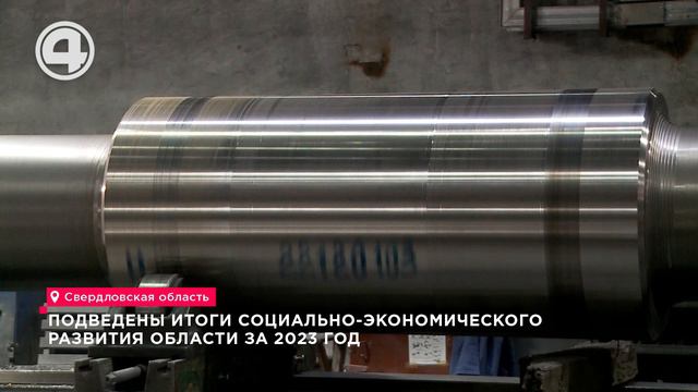 В Свердловской области подвели итоги  социального-экономического развития за 2023 год