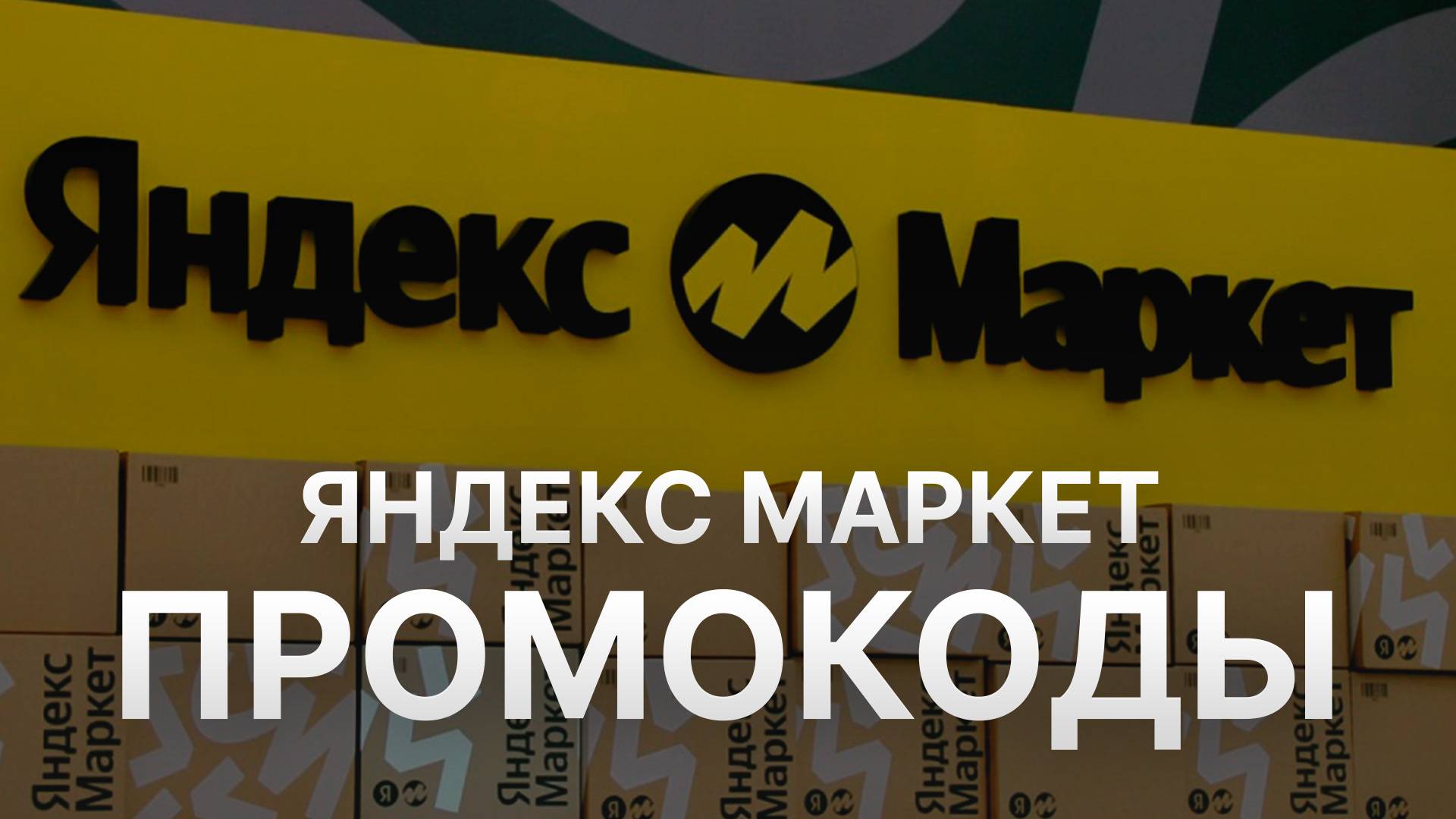 Промокод Яндекс Маркет - Купон Yandex Market 1000 рублей - Экономия в Яндекс Маркет 2024