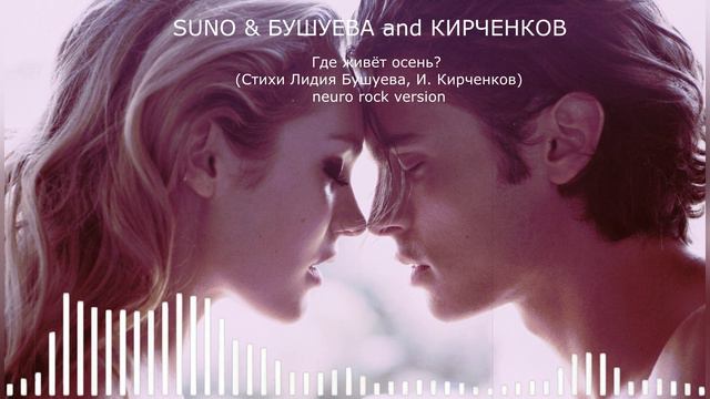 SUNO & БУШУЕВА and КИРЧЕНКОВ -  Где живёт осень (Стихи Лидия Бушуева, И. Кирченков) neuro rock versi