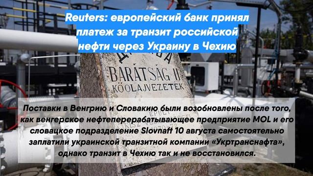 Reuters: европейский банк принял платеж за транзит российской нефти через Украину в Чехию