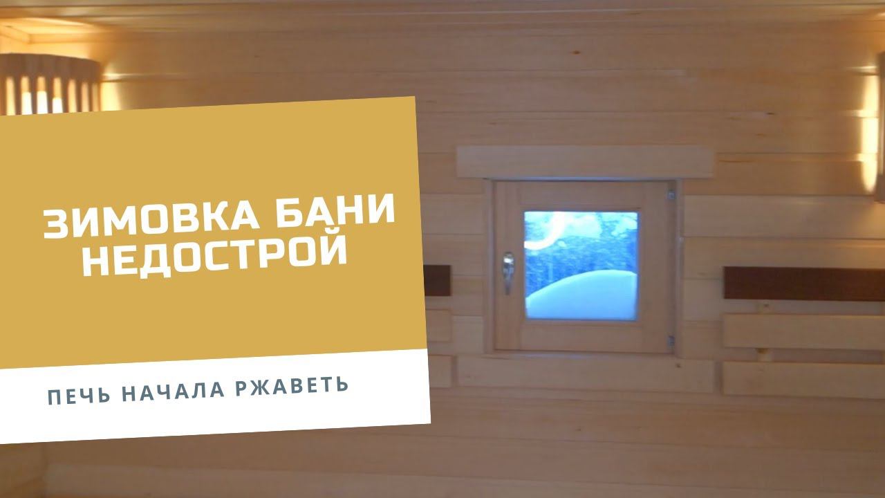 Зимовка бани за 200 тысяч рублей | своими руками