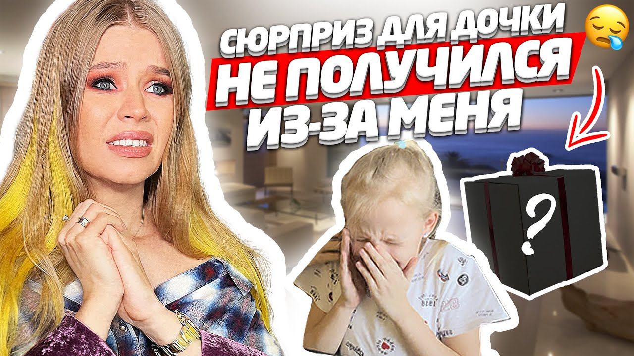 СЮРПРИЗ для ДОЧКИ ПРОВАЛИЛСЯ ! НАШ ЗАГОРОДНЫЙ ДОМ !