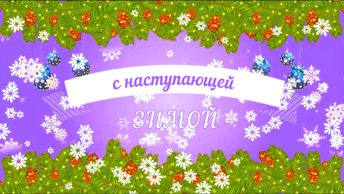 А у нас тут зимние стихи и предновогодняя сказка для малышей *)