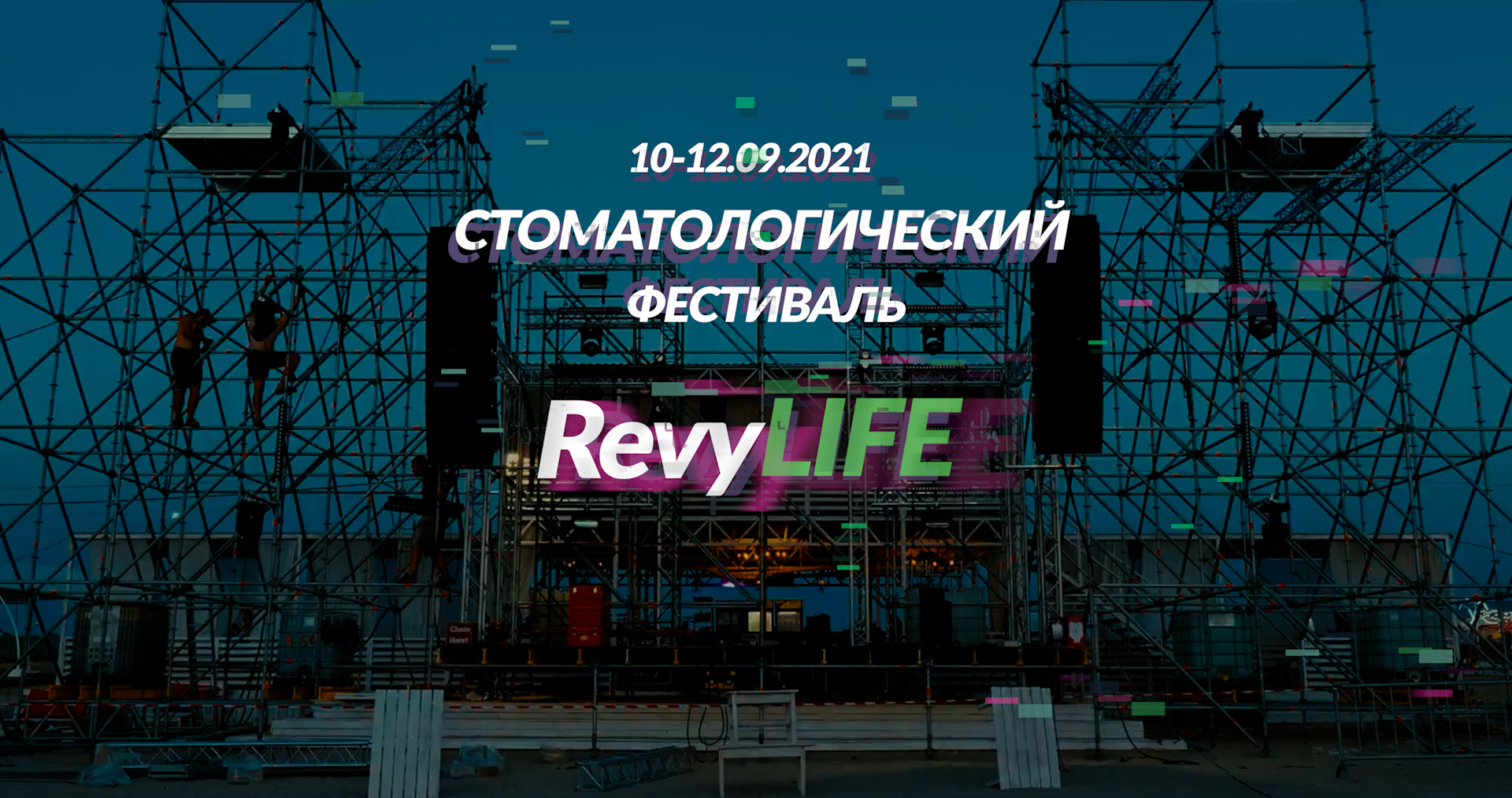 RevyLIFE Стоматологический фестиваль 10-12.09.2021