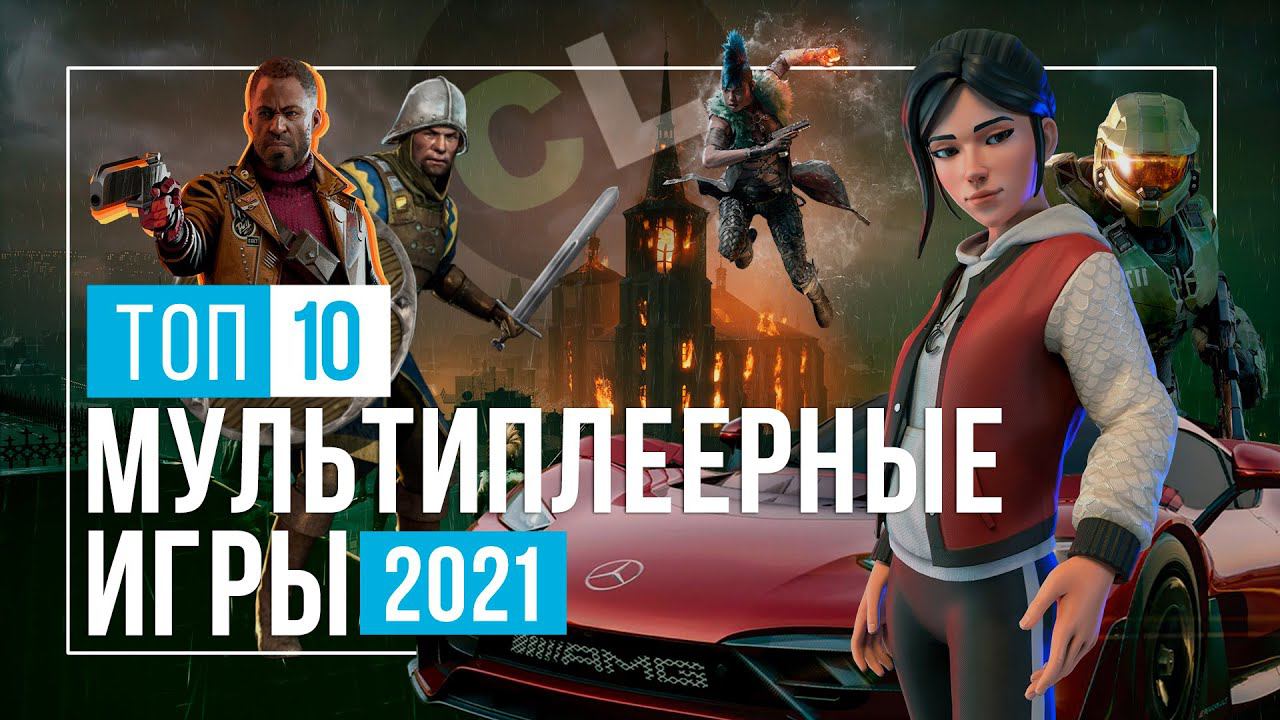 ТОП 10 Лучшие мультиплеерные игры 2021